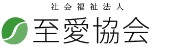 社会福祉法人　至愛協会